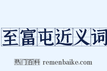 至富屯近义词是什么意思的图片